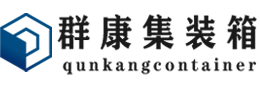 湘乡集装箱 - 湘乡二手集装箱 - 湘乡海运集装箱 - 群康集装箱服务有限公司